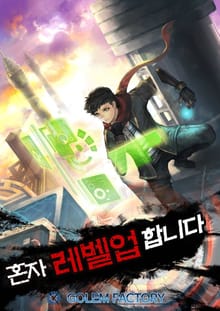 혼자 레벨업 합니다