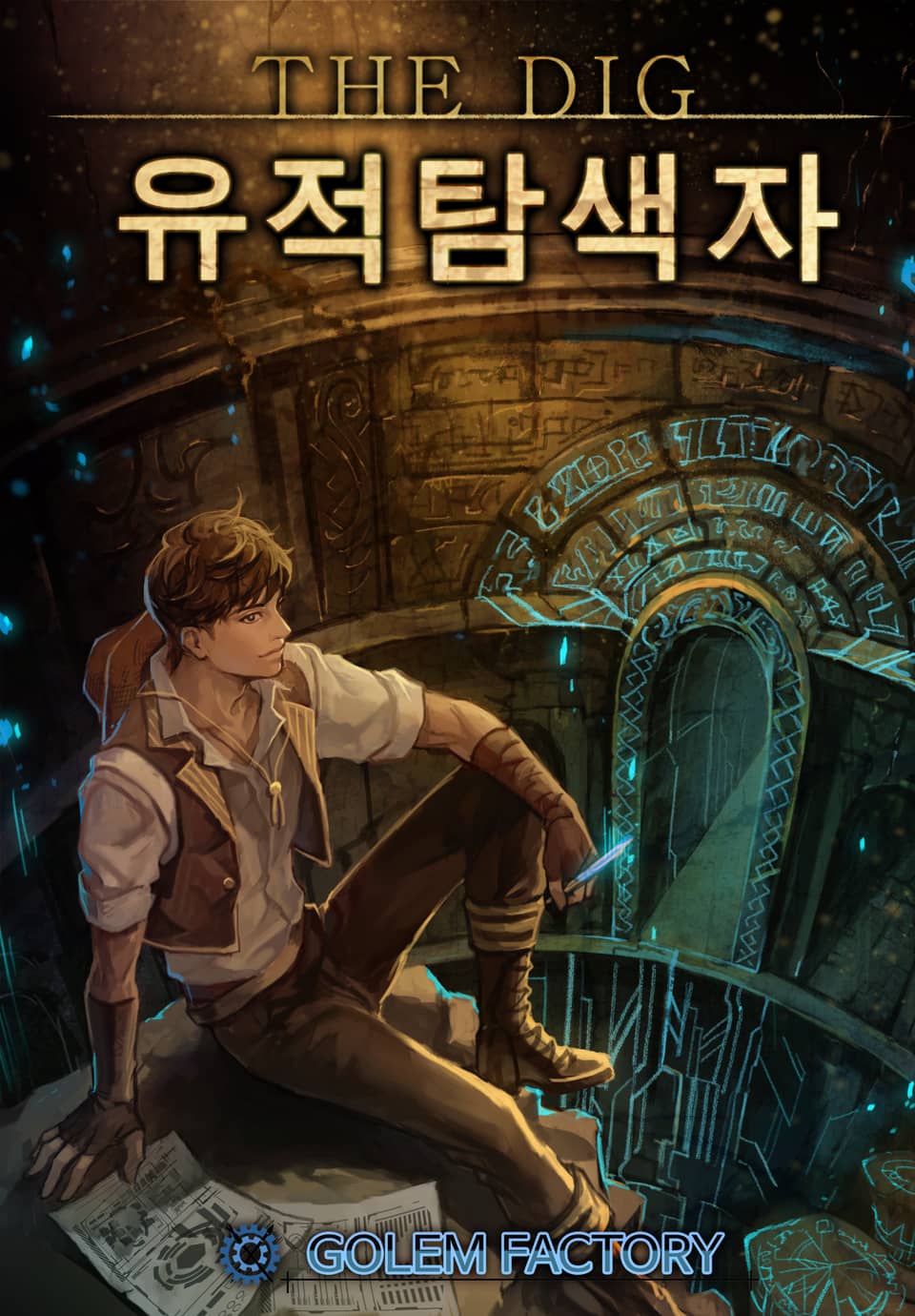 더 디그 : 유적탐색자 4권