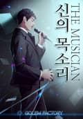 더 뮤지션 : 신의 목소리 17화