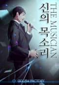 더 뮤지션 : 신의 목소리 19화