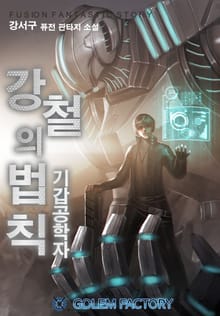 강철의 법칙 : 기갑공학자
