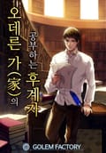 오데른 가(家)의 공부하는 후계자 1화