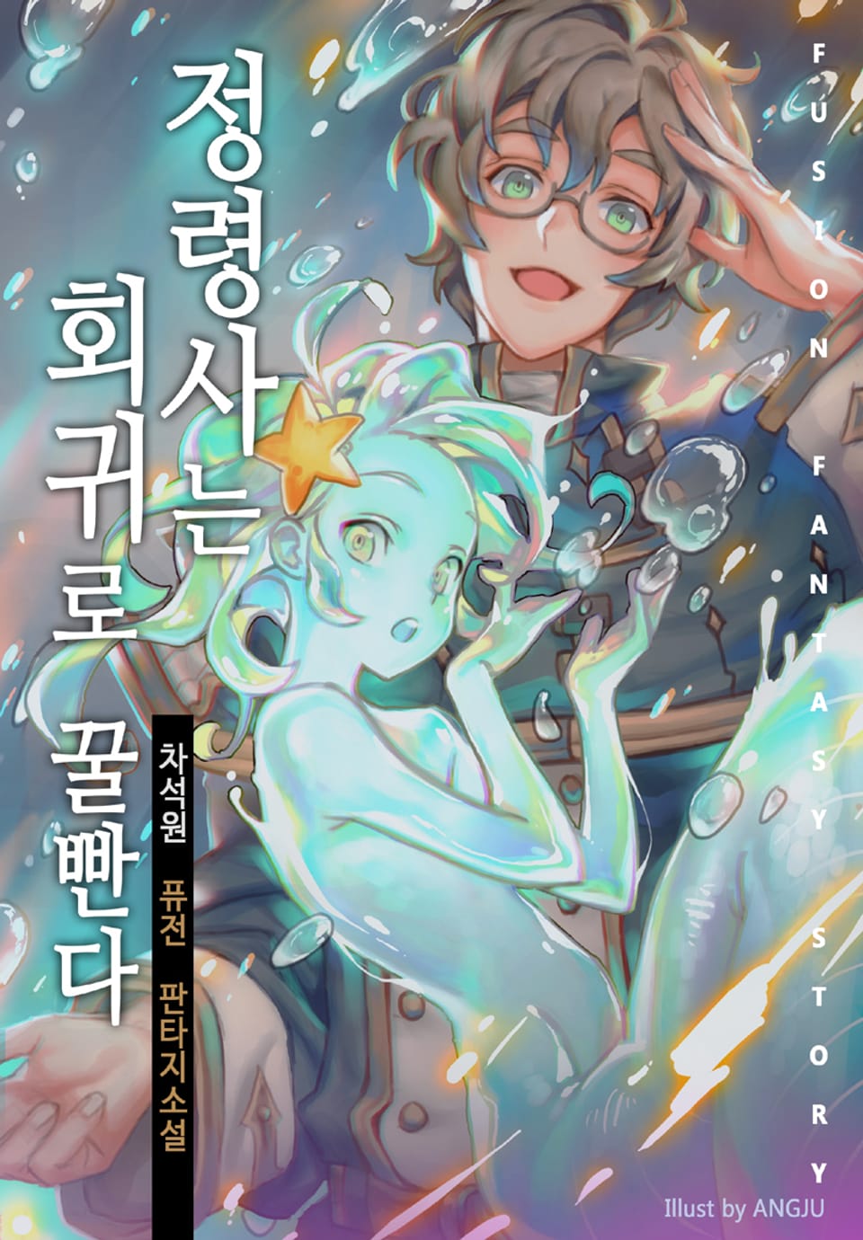 정령사는 회귀로 꿀빤다 2권