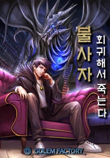 불사자 : 회귀해서 죽는다