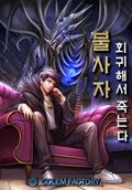 불사자 : 회귀해서 죽는다 4화