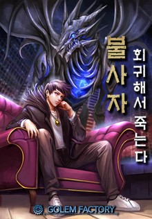 불사자 : 회귀해서 죽는다