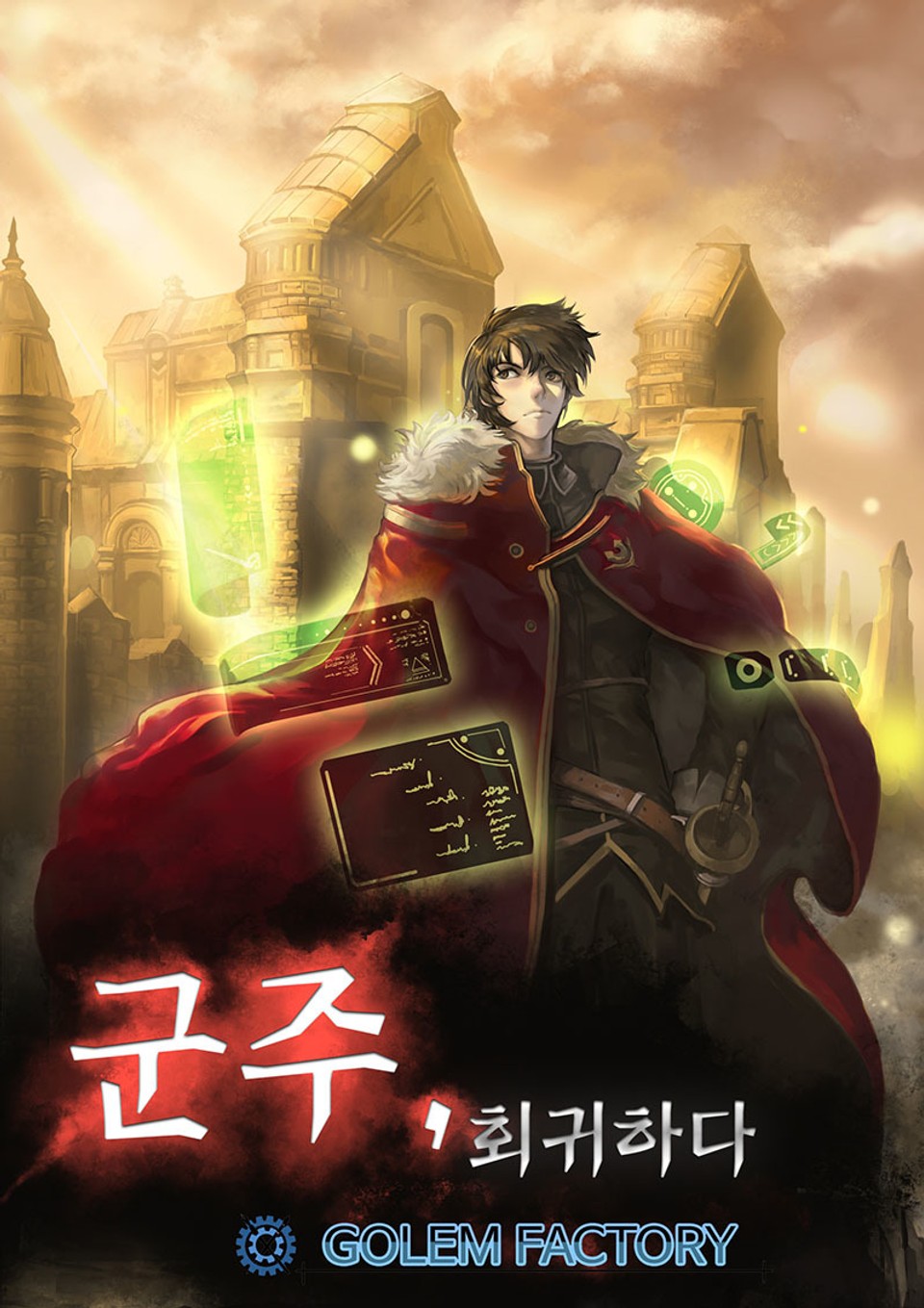 군주, 회귀하다 1권