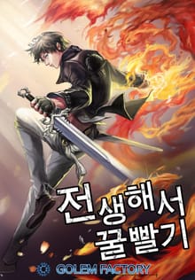 전생해서 꿀빨기