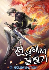 전생해서 꿀빨기 표지 이미지