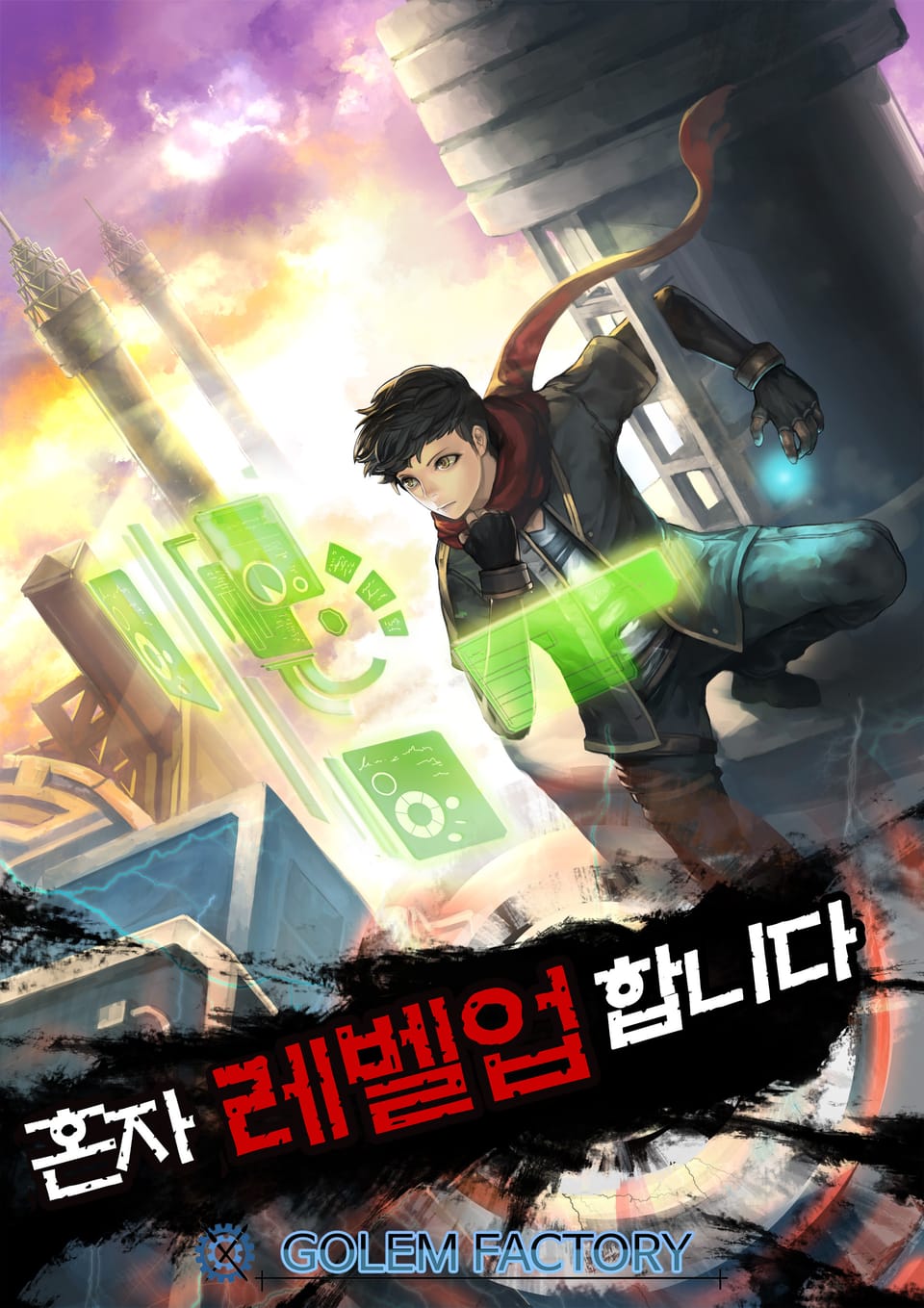 혼자 레벨업 합니다 12권