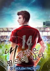 내 심장은 필드에 있다 표지 이미지