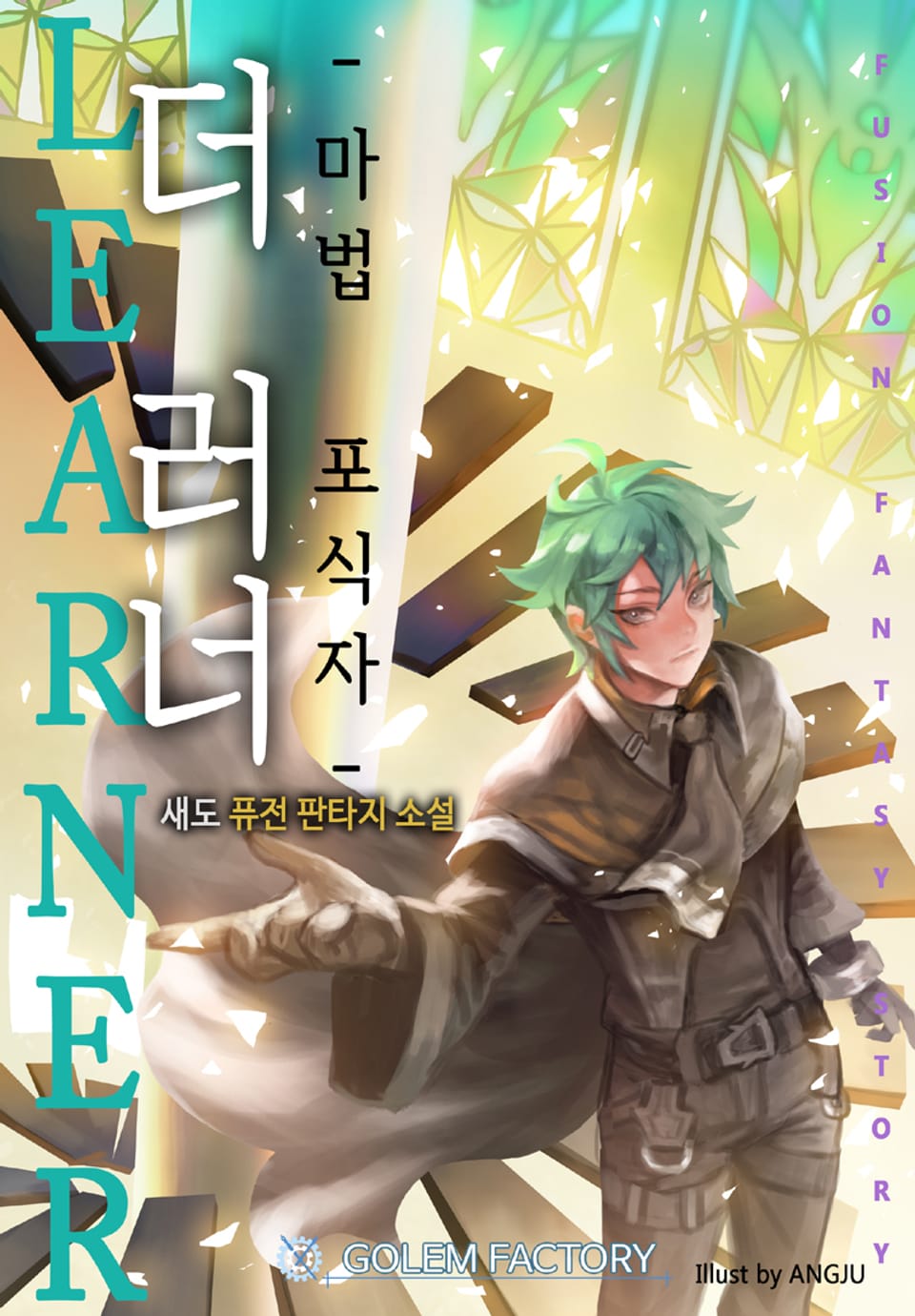 더 러너 : 마법포식자 4권