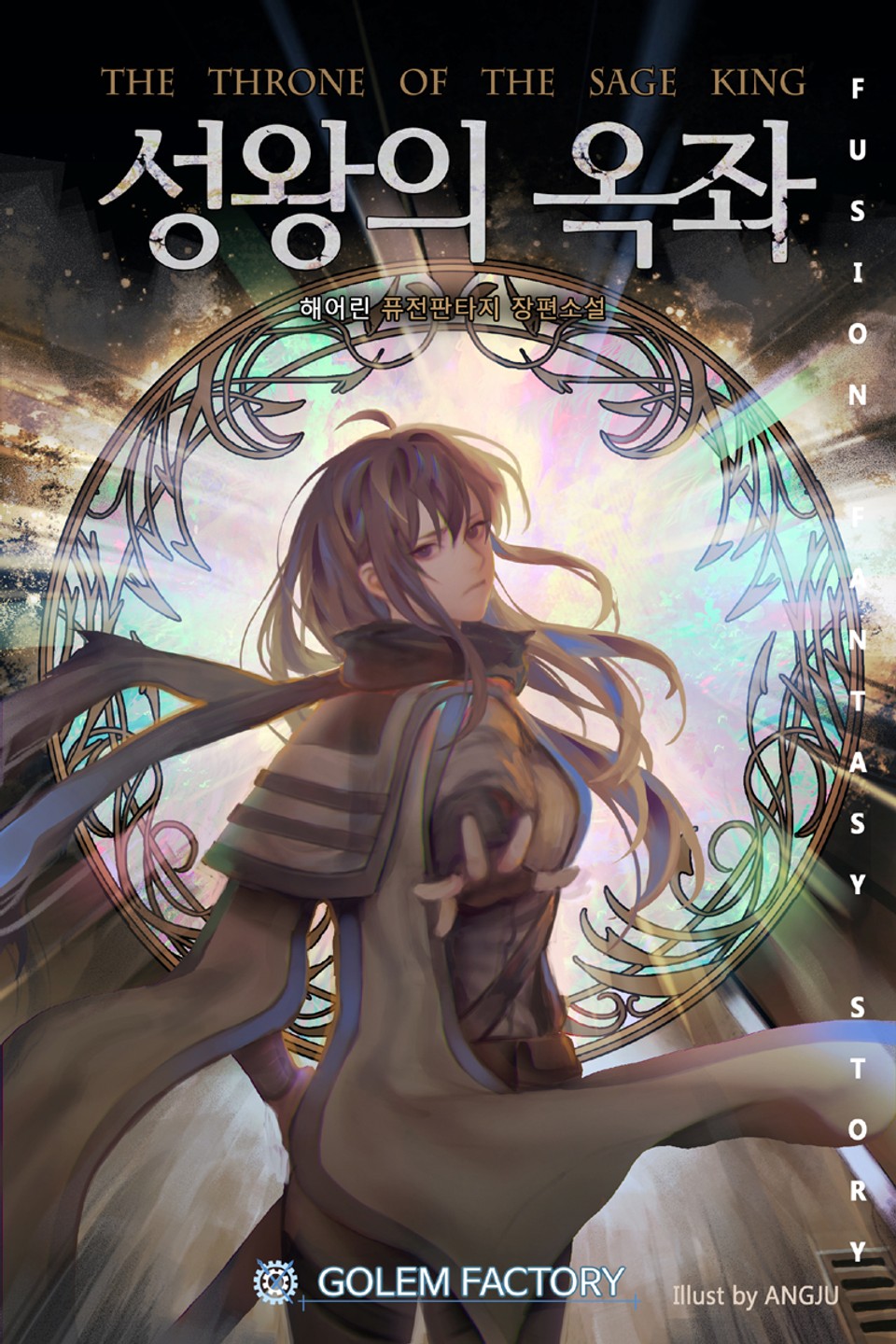 성왕의 옥좌 1권