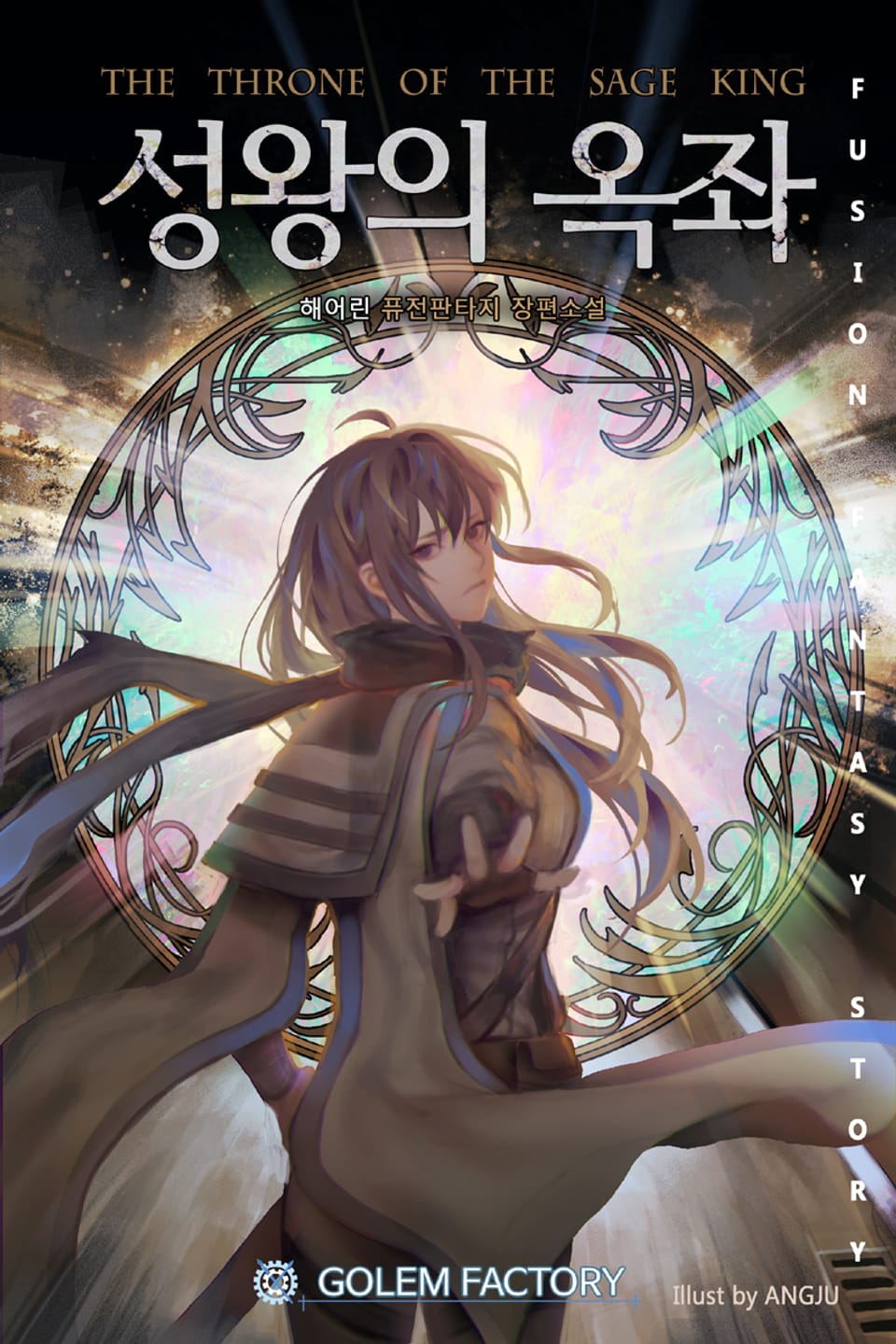 성왕의 옥좌 7권