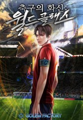 축구의 화신 : 월드클래스 표지 이미지