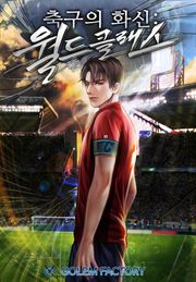 축구의 화신 : 월드클래스
