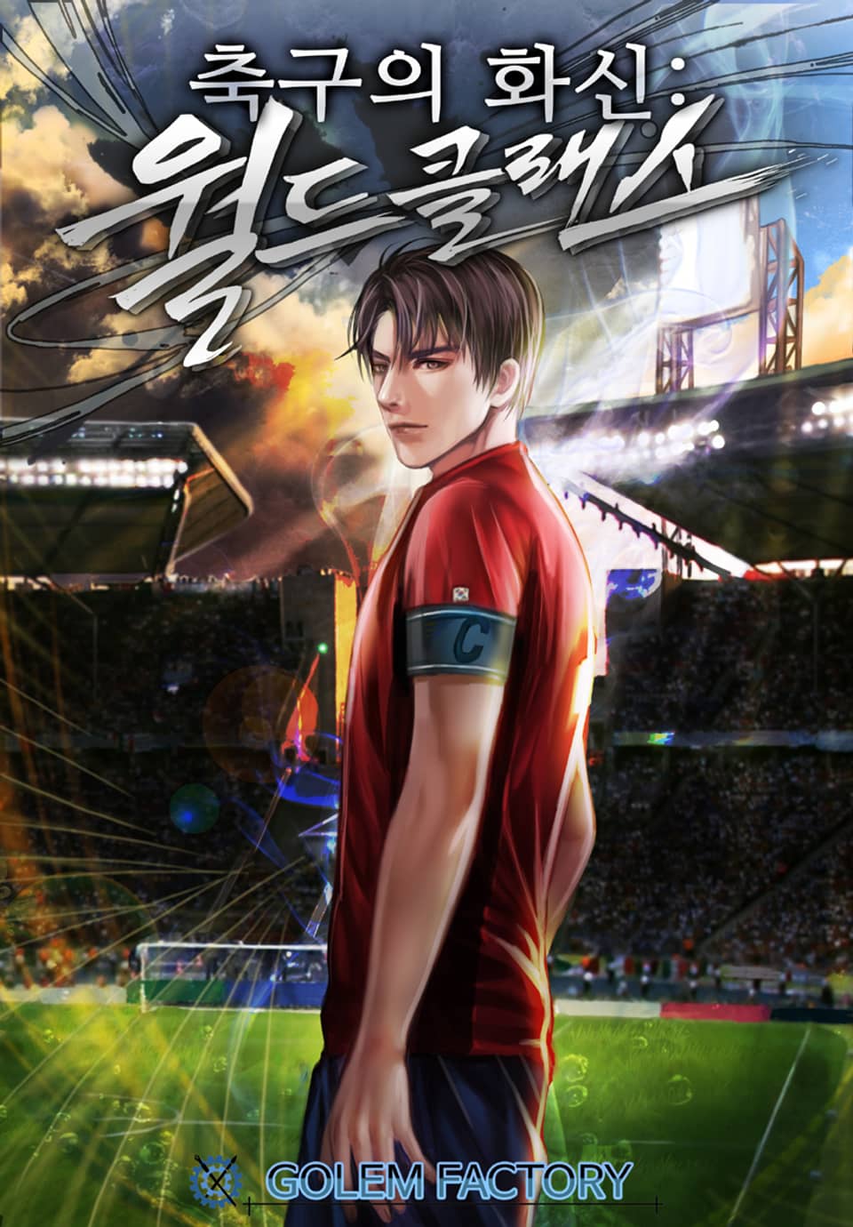 축구의 화신 : 월드클래스 5권