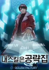 내 스킬은 공략집 표지 이미지