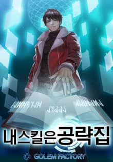 내 스킬은 공략집