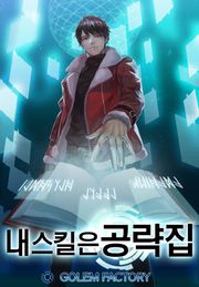 내 스킬은 공략집