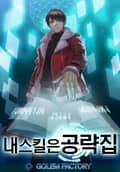 내 스킬은 공략집 11화