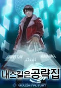내 스킬은 공략집 25화