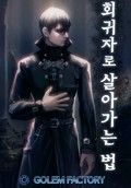 회귀자로 살아가는 법 1화
