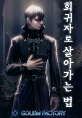 회귀자로 살아가는 법 표지 이미지