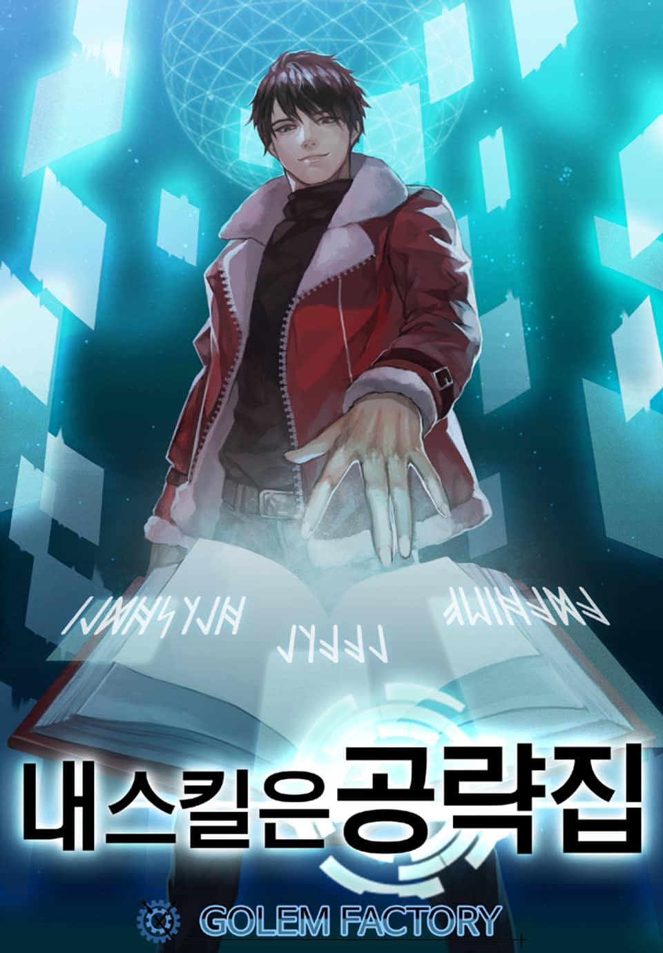 내 스킬은 공략집 9권