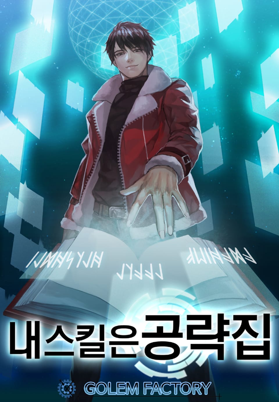 내 스킬은 공략집 11권