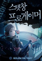 스텟창 프로게이머