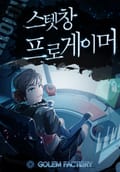 스텟창 프로게이머 2화