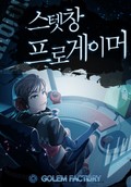 스텟창 프로게이머 3화