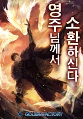 영주님께서 소환하신다! 표지 이미지