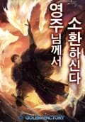 영주님께서 소환하신다! 19화