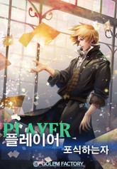 플레이어 - 포식하는 자 표지 이미지