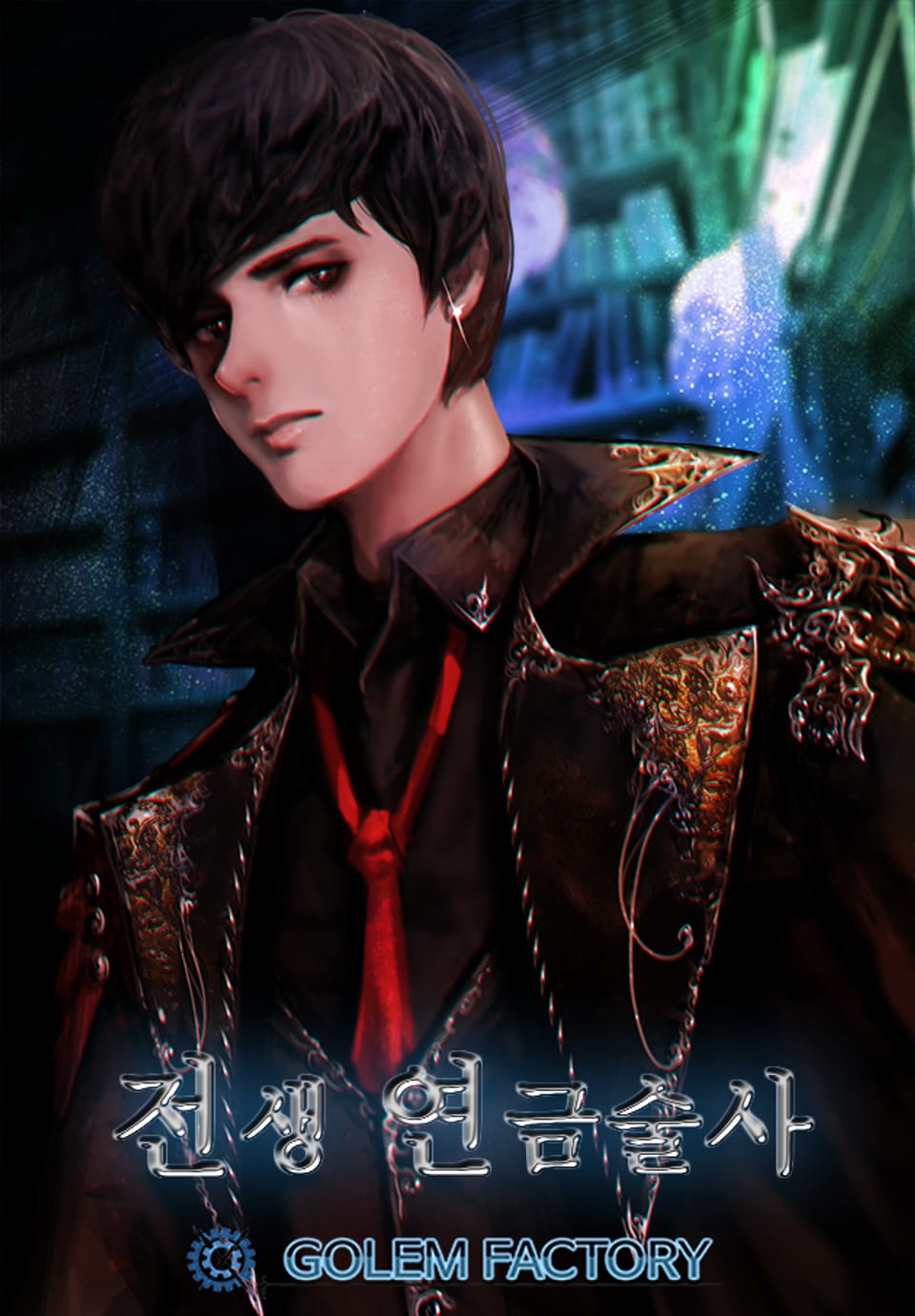 전생 연금술사 2권