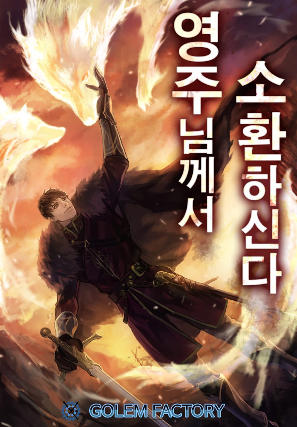 영주님께서 소환하신다! 3권