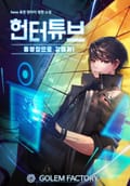 헌터튜브(Huntertube) : 동영상으로 강해져! 7화