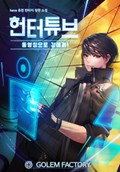 헌터튜브(Huntertube) : 동영상으로 강해져! 14화