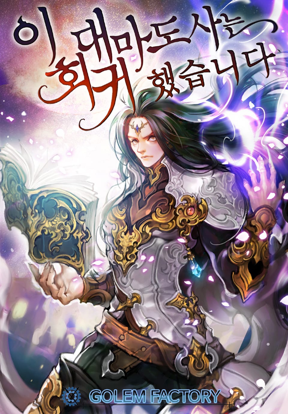 이 대마도사는 회귀했습니다 2권