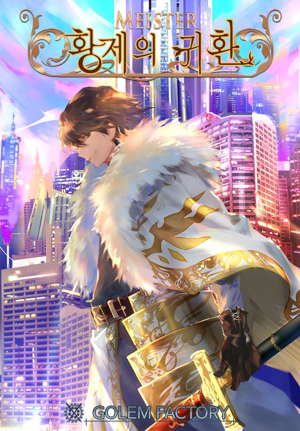 마이스터 : 황제의 귀환 1권
