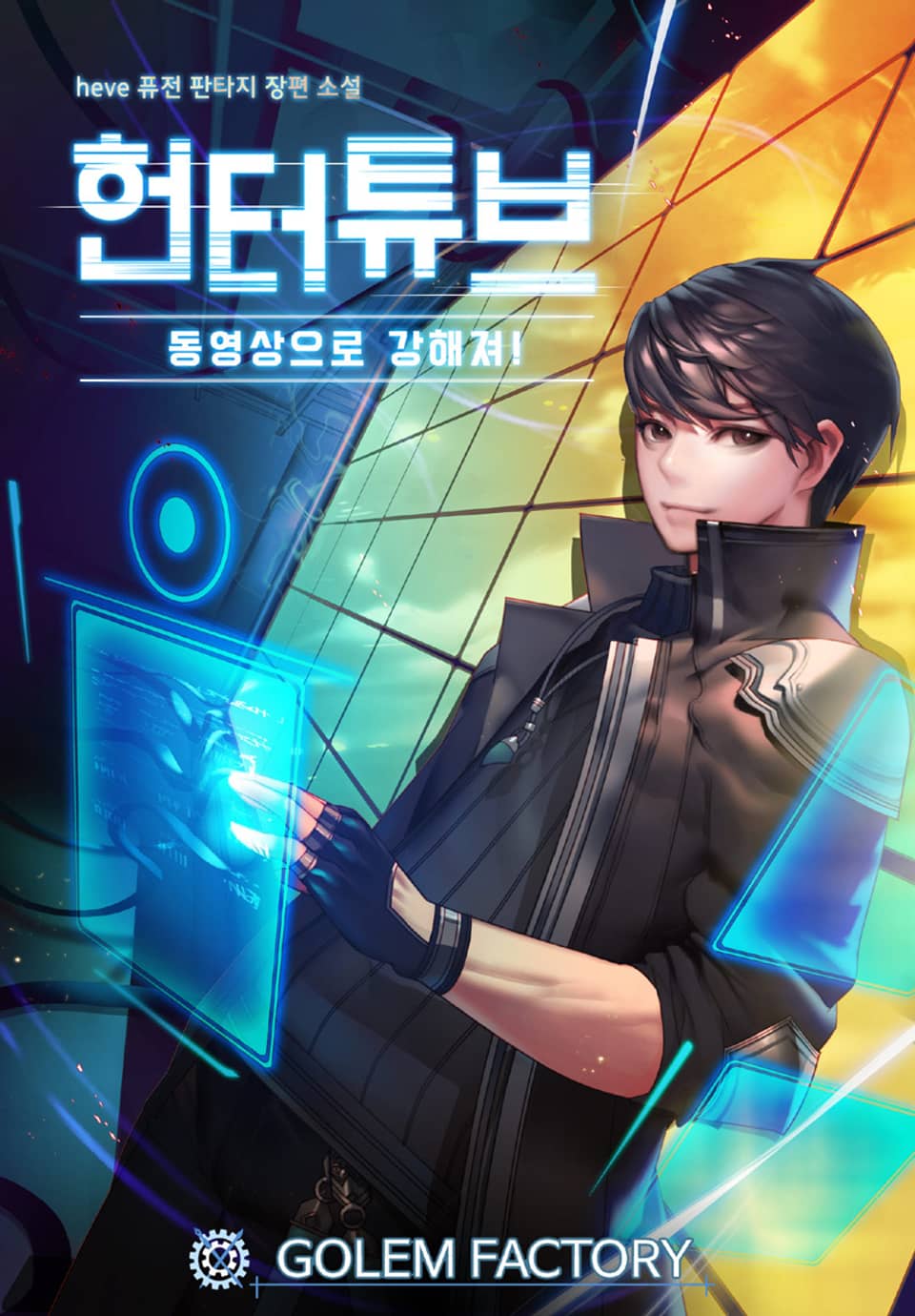 헌터튜브(Huntertube) : 동영상으로 강해져! 6권