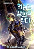 헌터는 강화를 한다 5화