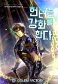 헌터는 강화를 한다 6화