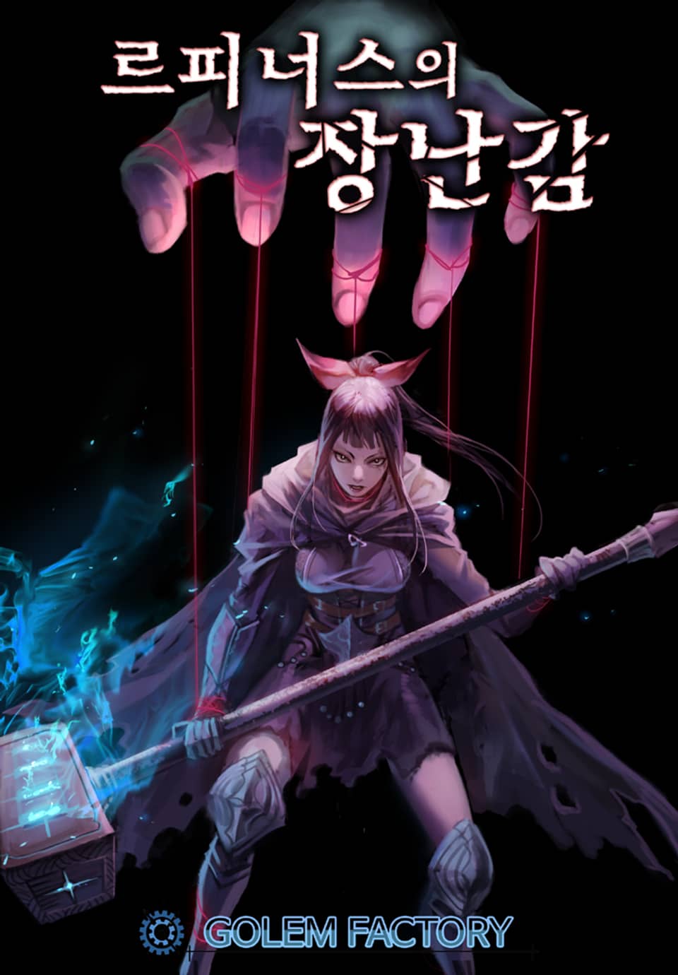 르피너스의 장난감 3권