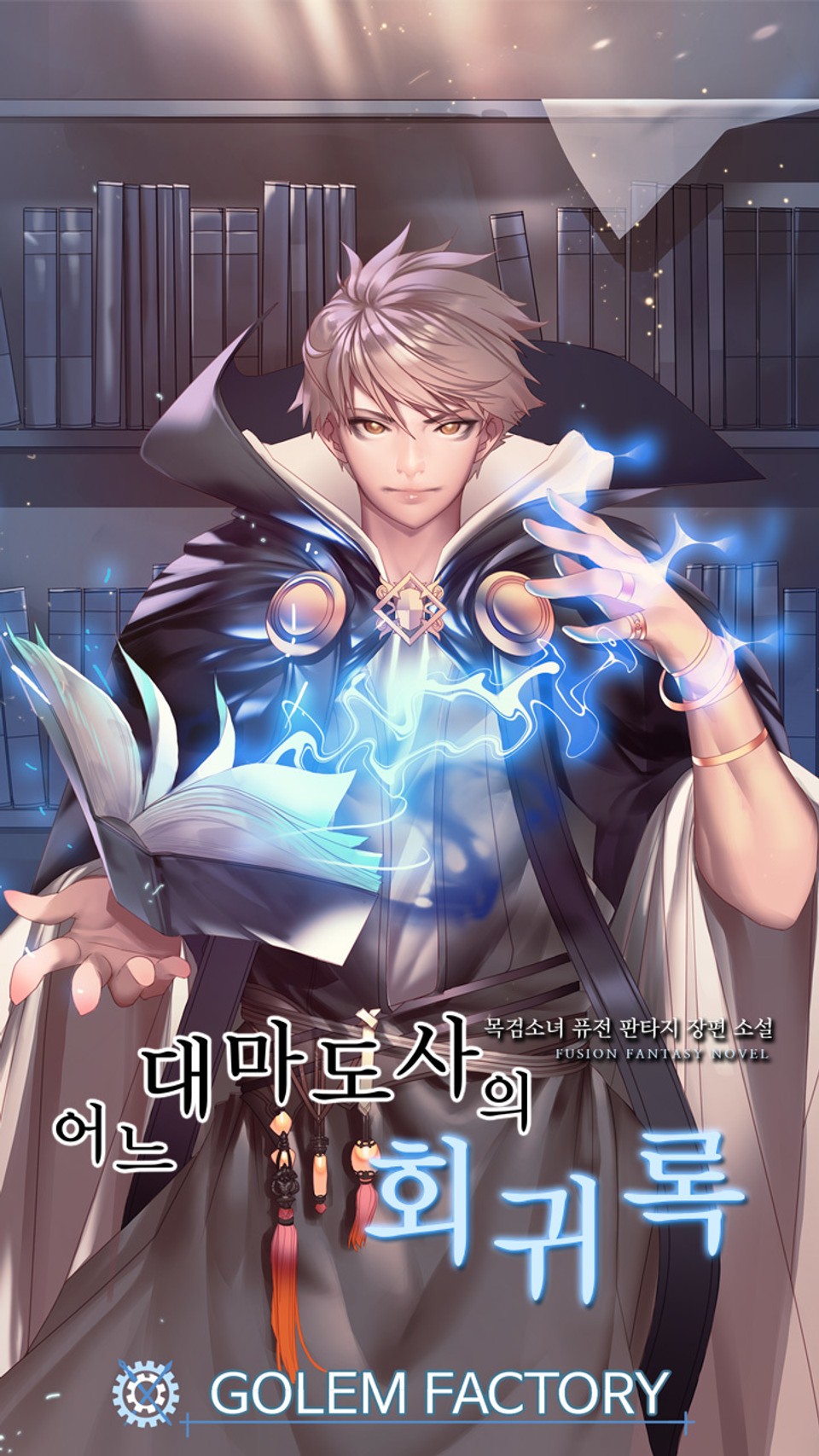 어느 대마도사의 회귀록 1권