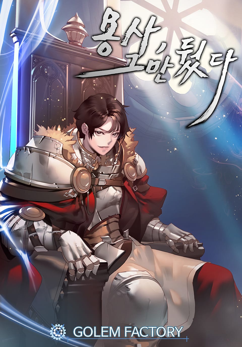 용사, 그만뒀다 4권