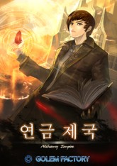 연금제국 표지 이미지