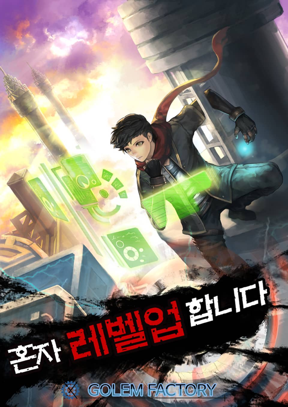 혼자 레벨업 합니다 19권